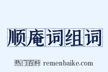顺庵词组词是什么意思的图片